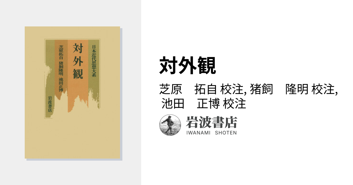 対外観／芝原 拓自, 猪飼 隆明, 池田 正博｜日本近代思想大系 - 岩波書店