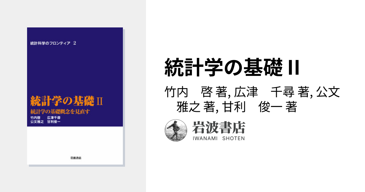 統計学の基礎 II／竹内 啓, 広津 千尋, 公文 雅之, 甘利 俊一｜統計