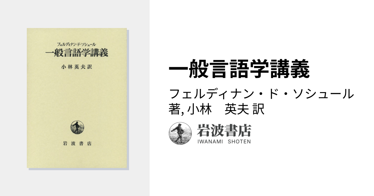 一般言語学講義／フェルディナン・ド・ソシュール, 小林 英夫｜人文