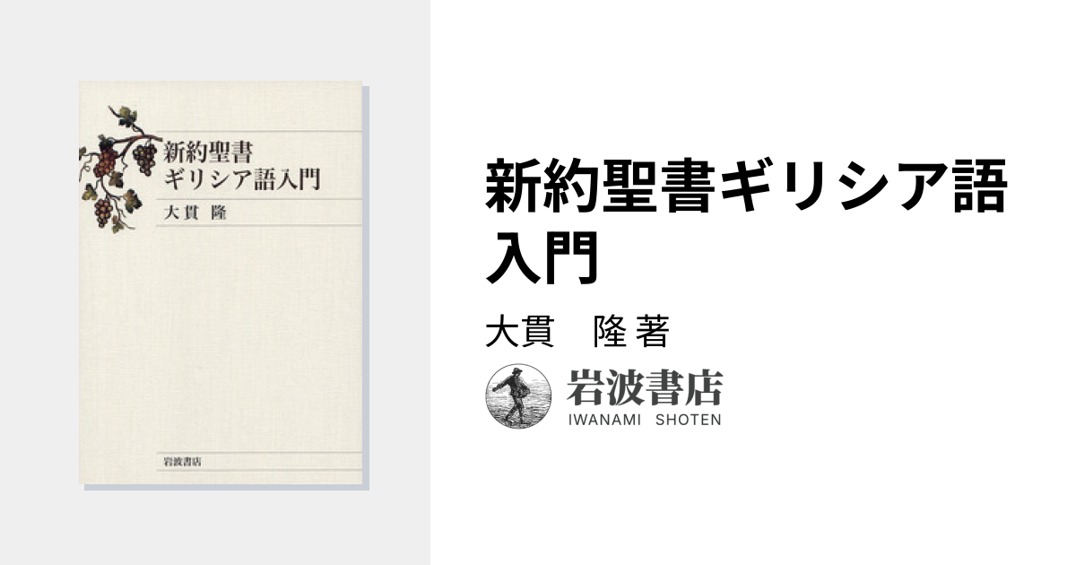 新約聖書ギリシア語入門／大貫 隆｜人文・社会科学書 - 岩波書店
