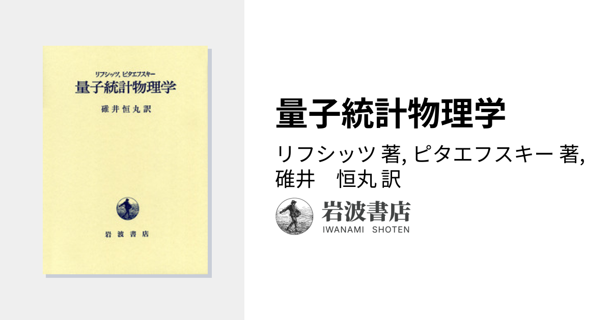 量子統計物理学／リフシッツ, ピタエフスキー, 碓井 恒丸｜自然科学書