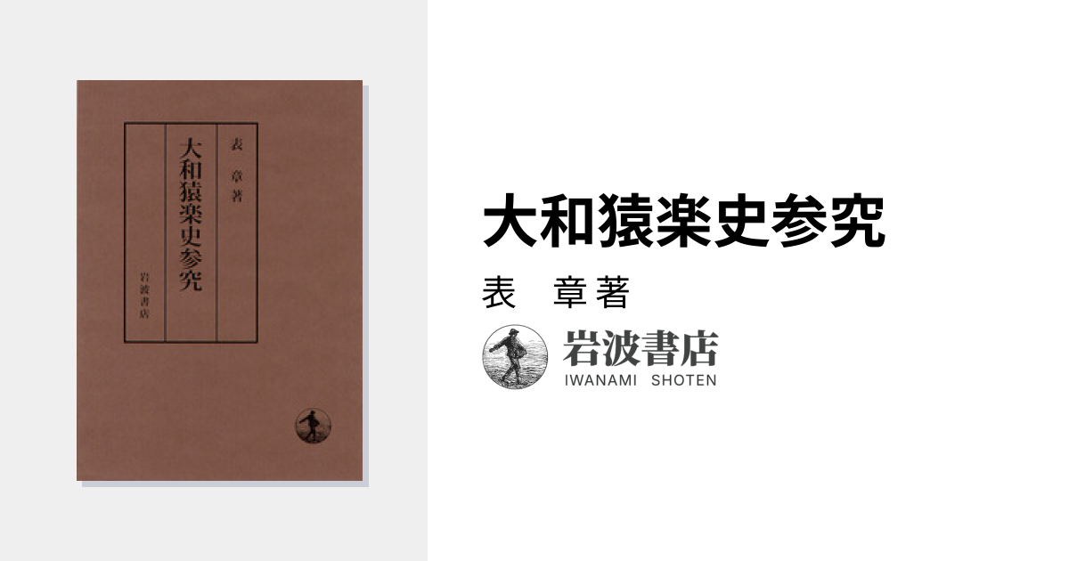 大和猿楽史参究／表 章｜人文・社会科学書 - 岩波書店