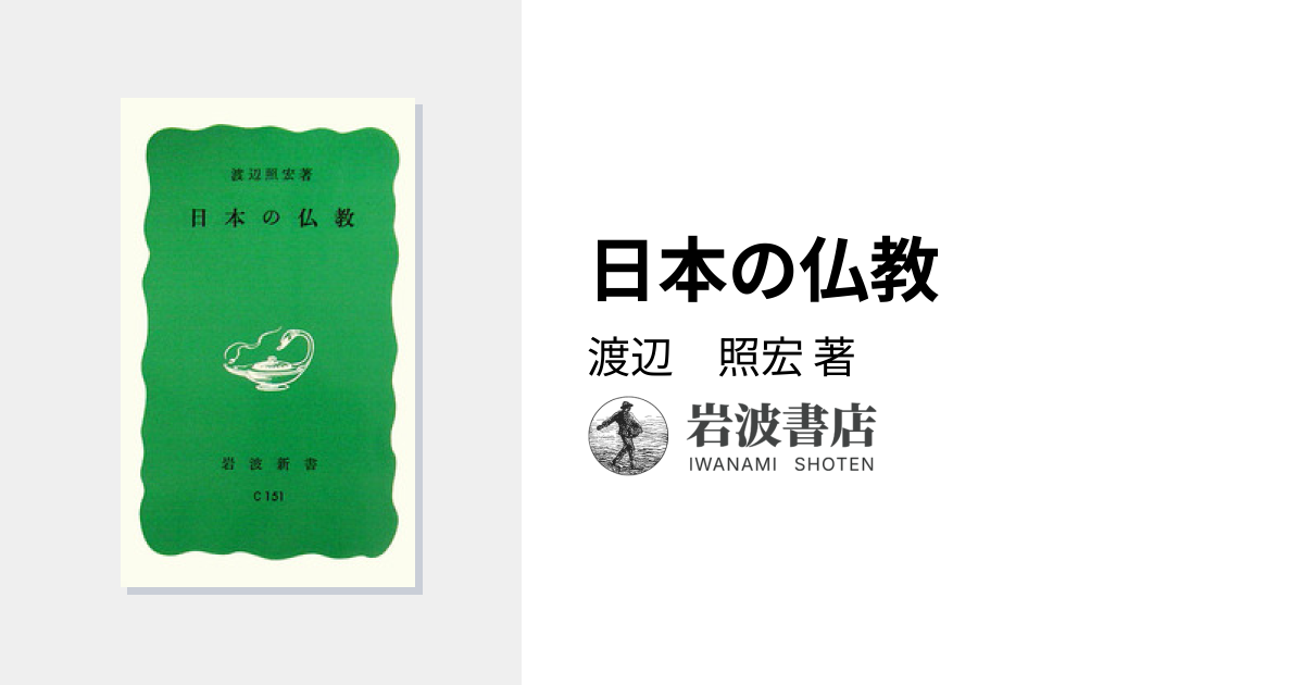 日本の仏教／渡辺 照宏｜岩波新書 - 岩波書店