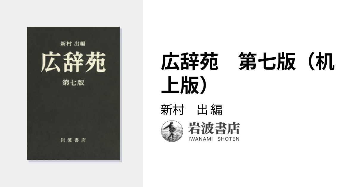広辞苑 第七版（机上版）／新村 出｜辞典 - 岩波書店