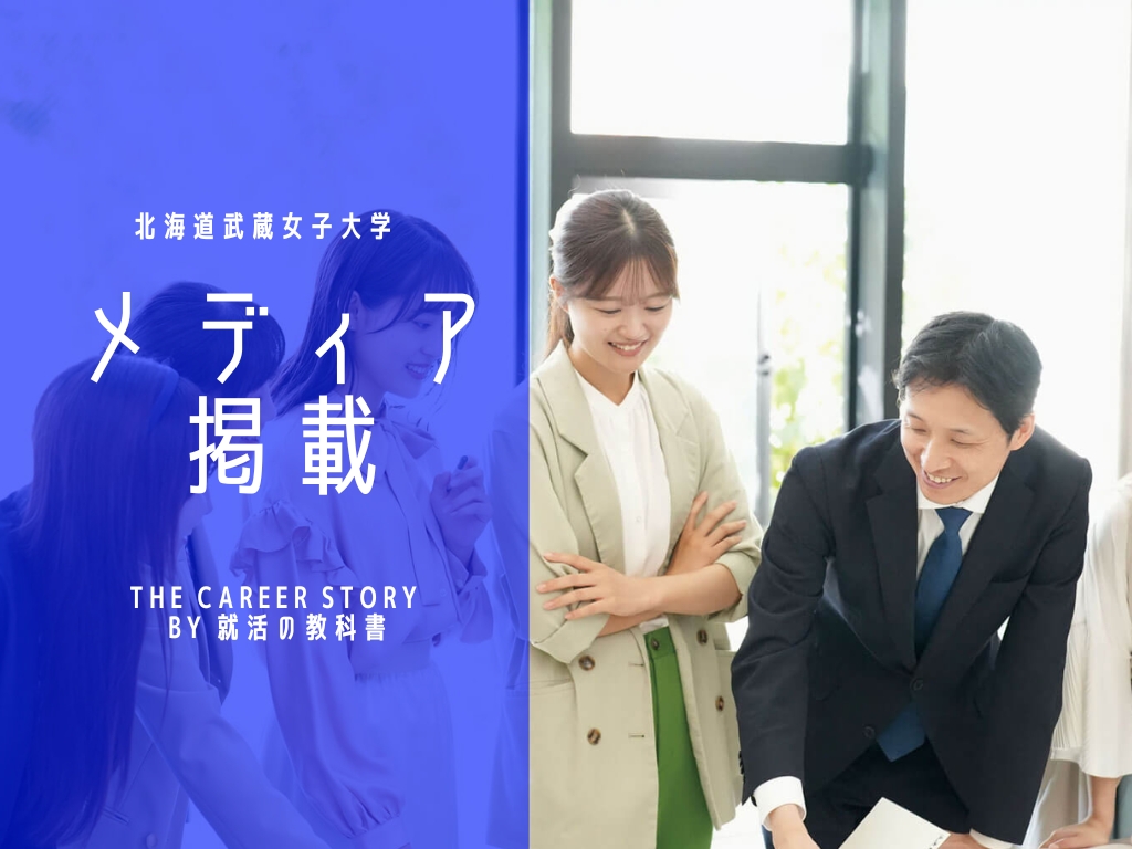 メディア掲載】北海道武蔵女子大学 渡邊泰宏准教授のインタビューがTHE