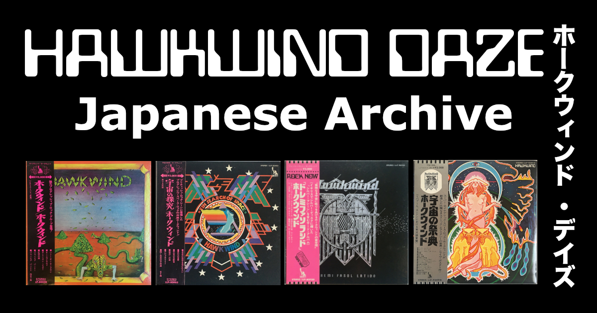 ホークウィンド | スピード狂のロックンロール