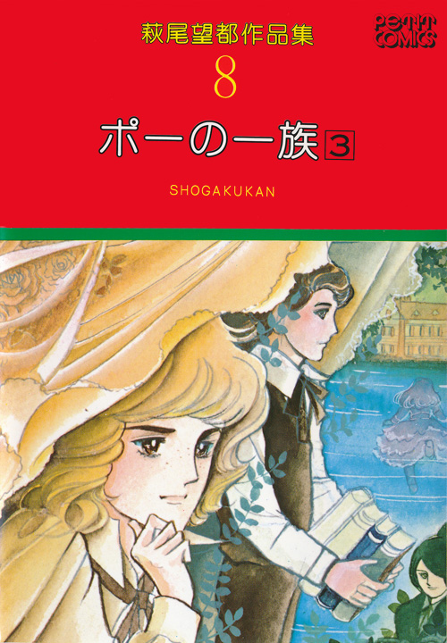 萩尾望都作品集 第I期 第6～9巻 ポーの一族：萩尾望都作品目録