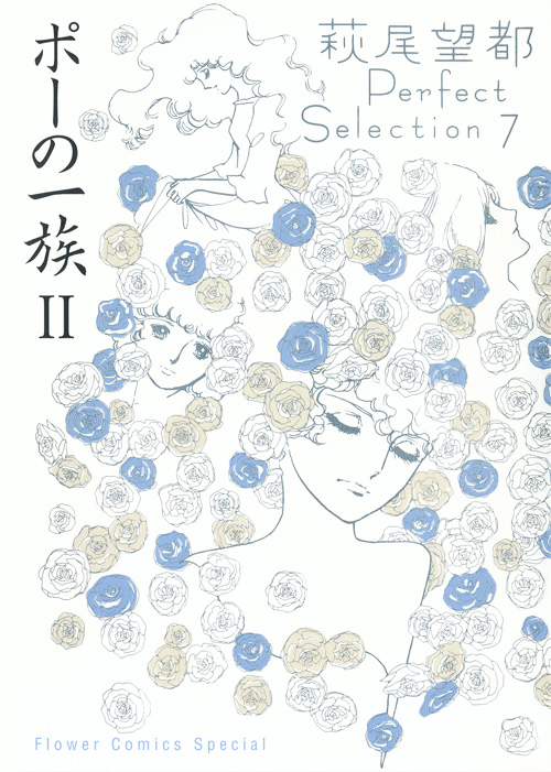 萩尾望都 Perfect Selection 第6～7巻 ポーの一族：萩尾望都作品目録