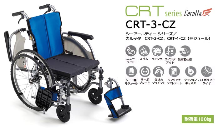 MiKi/ミキ】 多機能 自走式軽量車椅子 CRT-3-CZ ｜車いすの格安通販