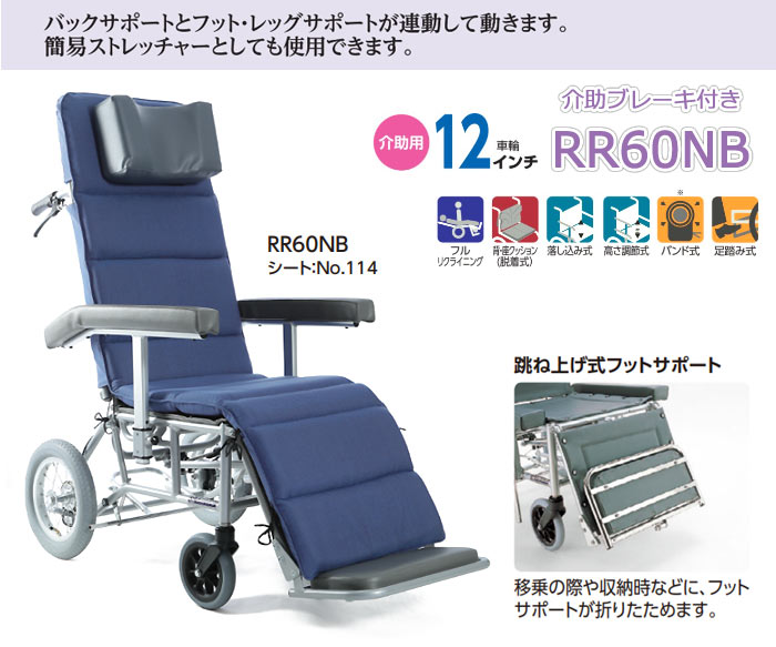 カワムラサイクル】介助式フルリクライニング車いす RR60NB ｜車いすの