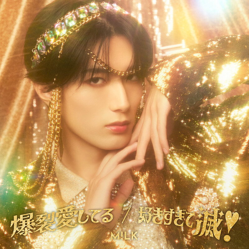 M!LK | 2025年3月5日(水)発売 M!LK アルバム「M!Ⅹ」(FC限定豪華盤