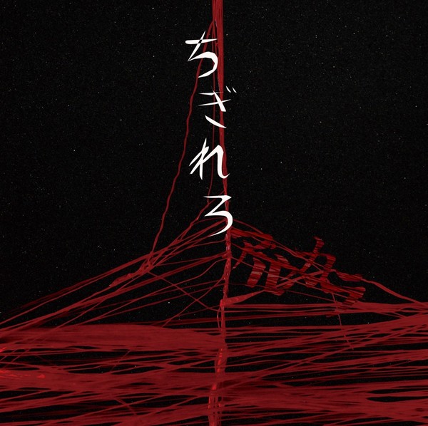 アルカラ | ちぎれろ | スピードスターレコーズ