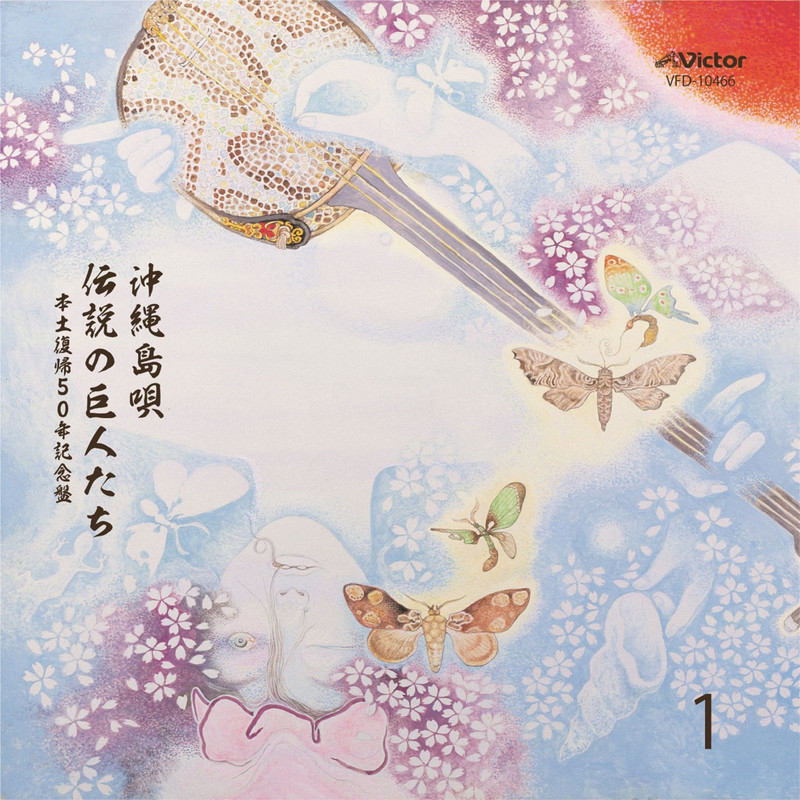 嘉手苅林昌 | 沖縄島唄～伝説の巨人たち (1) | ビクターエンタテインメント