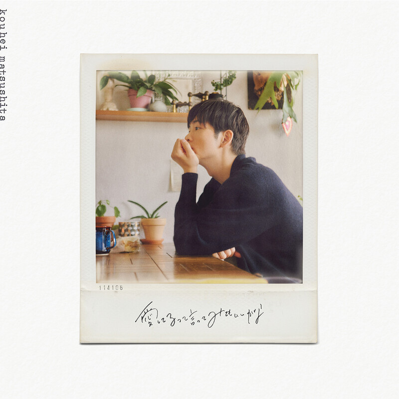 松下洸平 | ファンクラブ限定商品「ぼっちスペシャル」セット商品の