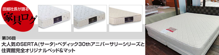 第36回 大人気のSERTA(サータ)・ペディック30thアニバーサリーシリーズ