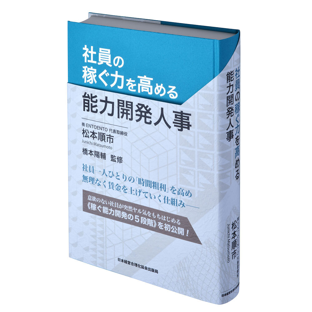社員の稼ぐ力を高める能力開発人事 | 日本経営合理化協会