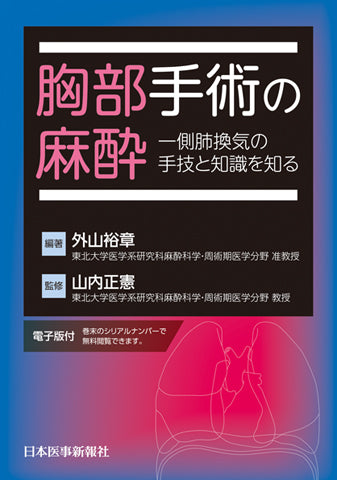 胸部手術の麻酔 一側肺換気の手技と知識を知る【電子版付】 – 日本医事