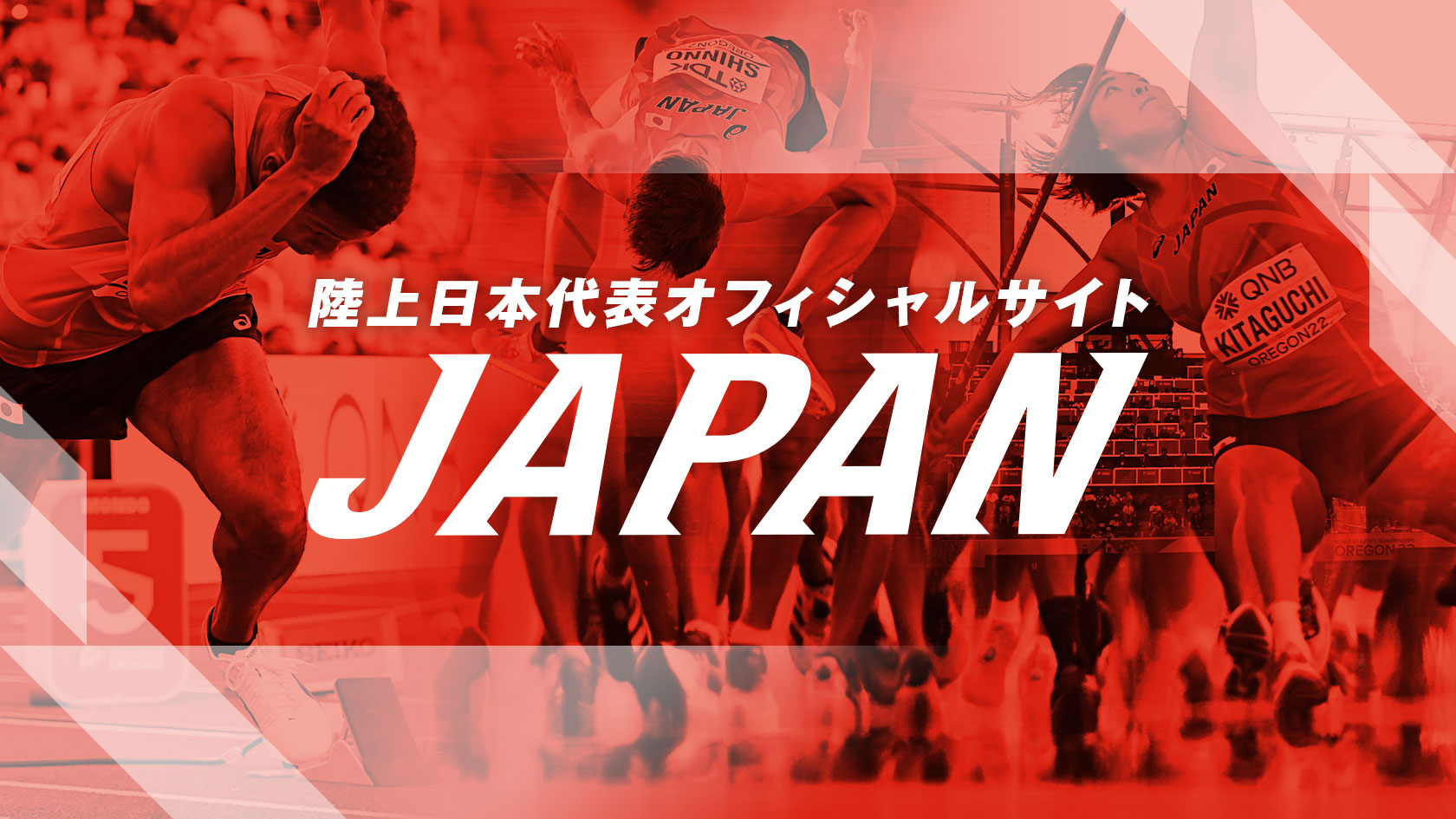 陸上日本代表オフィシャルサイト「JAPAN」