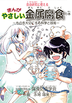 公社）腐食防食学会