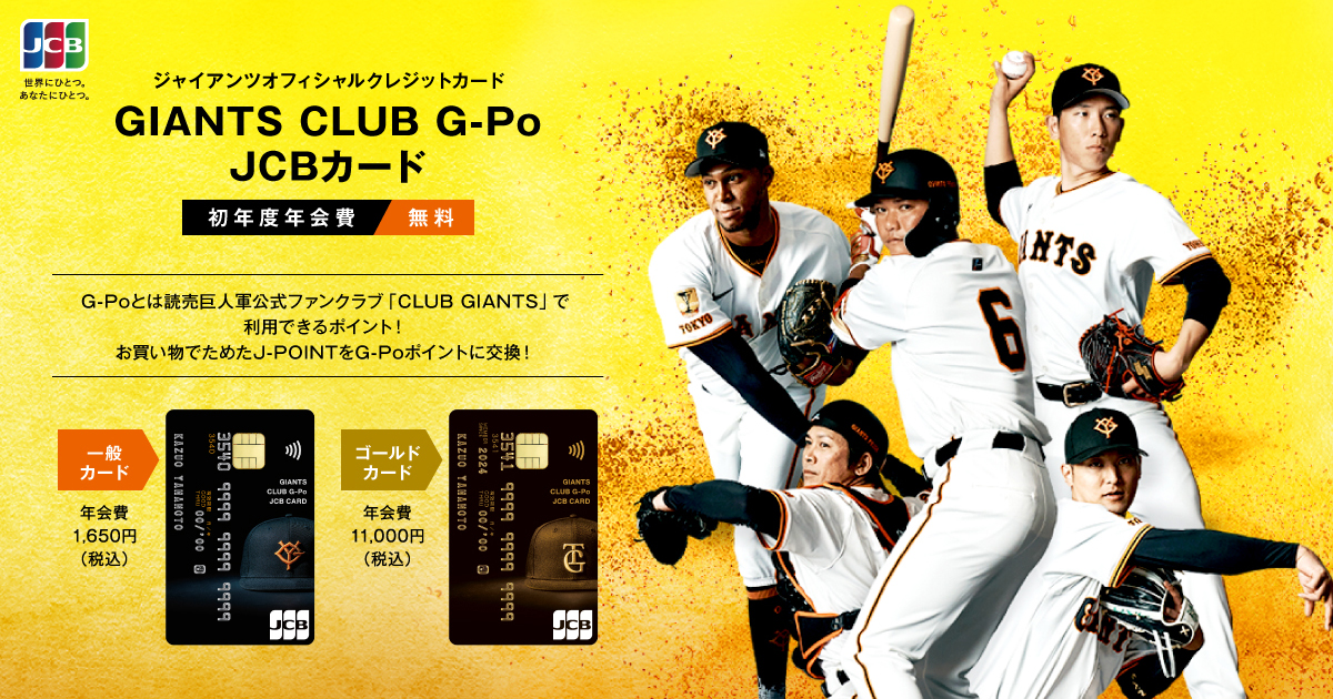 GIANTS CLUB G-Po JCBカード│ 新規入会キャンペーン！