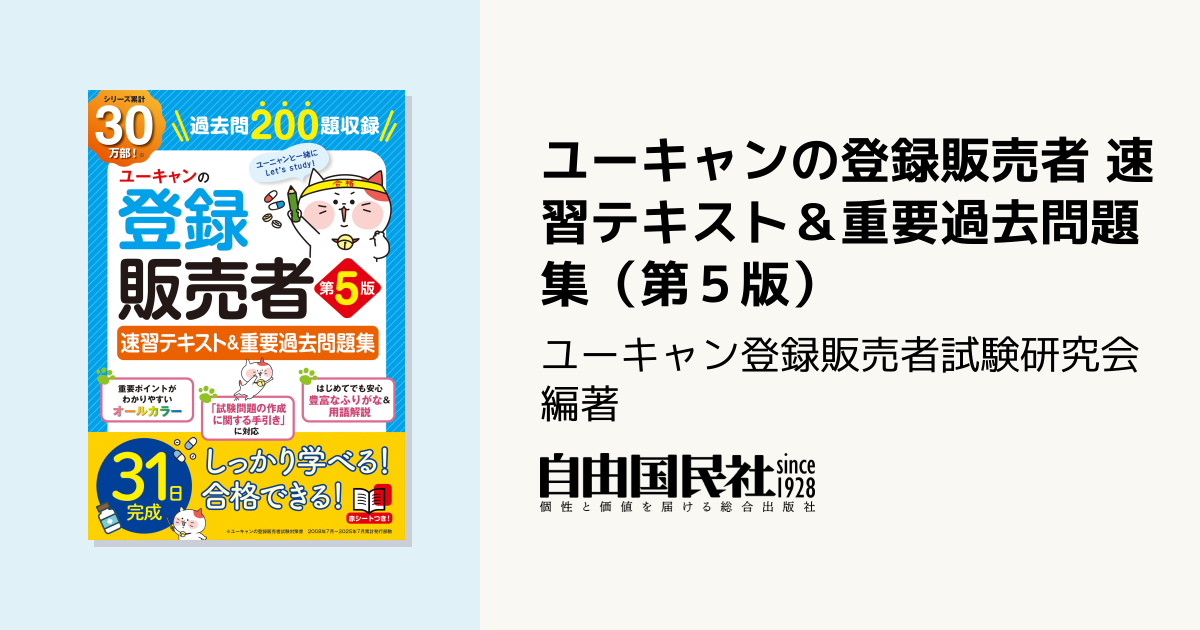 ユーキャンの登録販売者 速習テキスト＆重要過去問題集（第5版