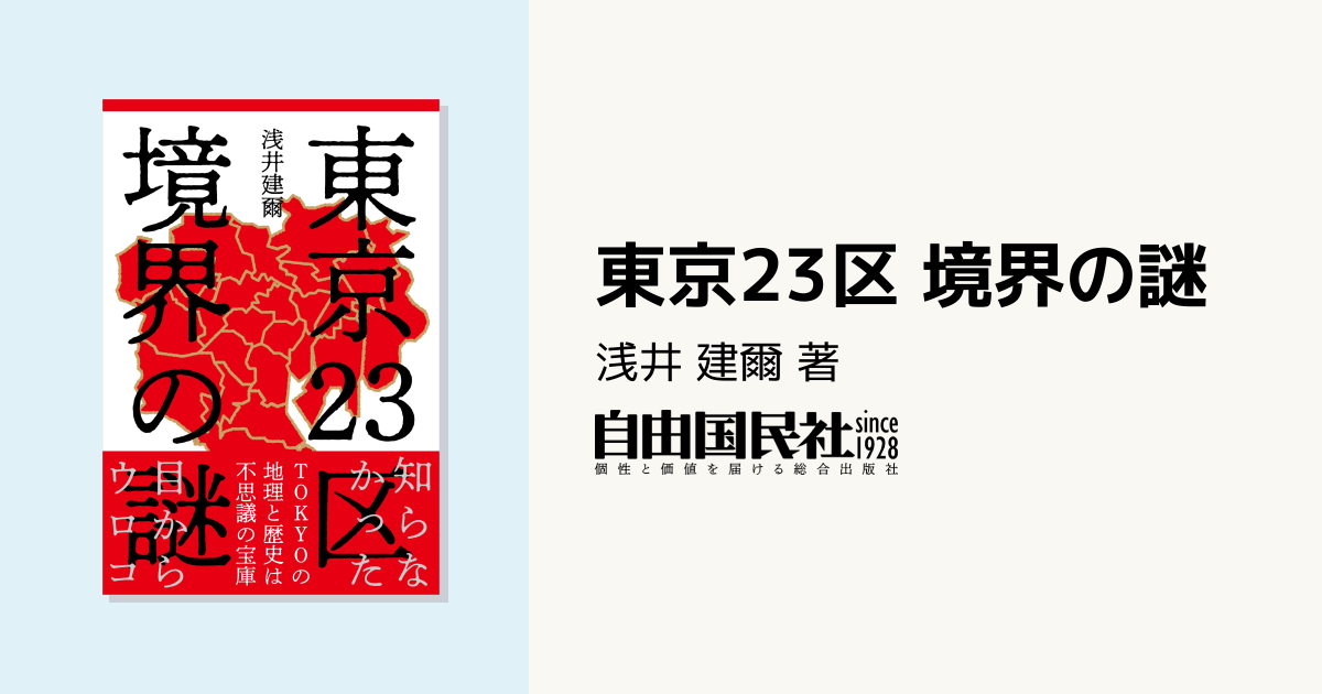 東京23区 境界の謎 - 自由国民社