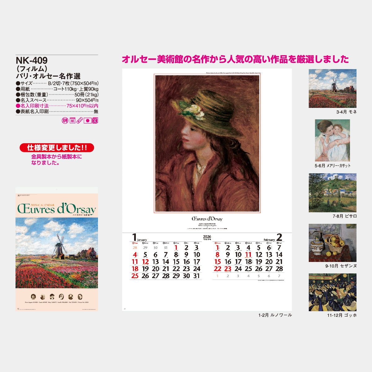 NK-409 【フィルム】パリ・オルセー名作選2026年版の名入れカレンダー
