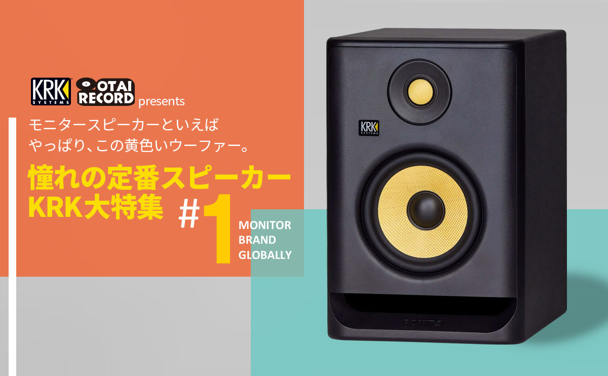 KRK オタレココラボ】憧れの定番スピーカー KRK大特集 -OTAIRECORD-