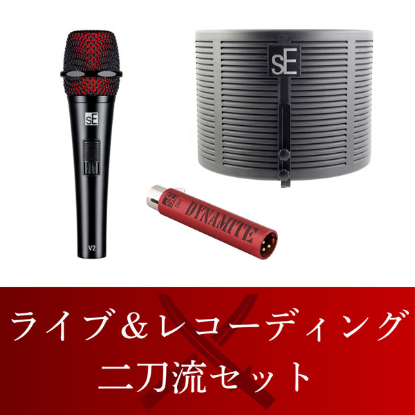 通常売価44,700円のところセット価格28,800円！】sE Electronicsライブ