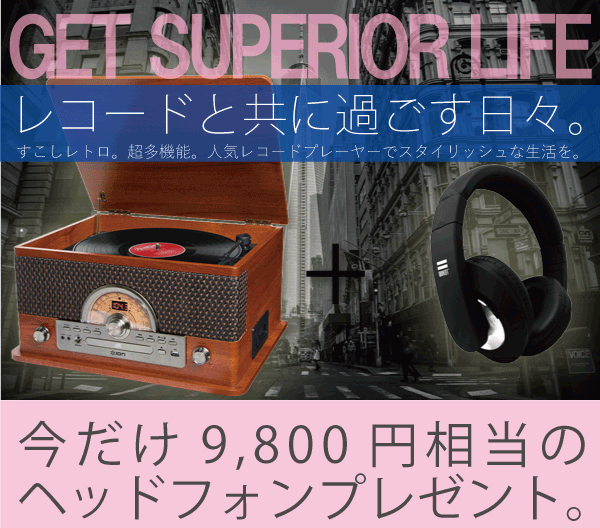 1台で何役こなすんだ！？スピーカー内蔵マルチプレーヤーSuperior LP