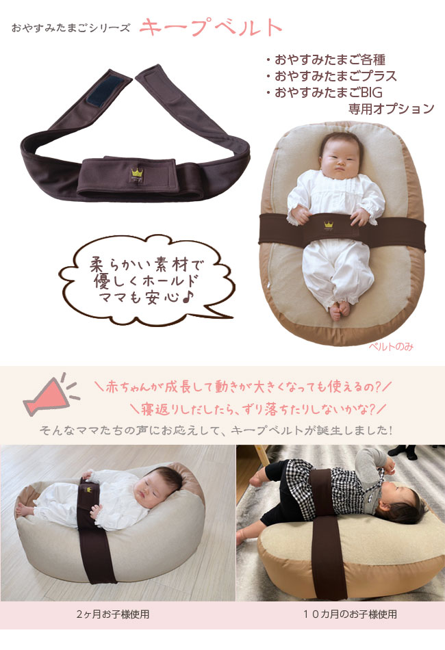 おやすみたまごシリーズオプション『キープベルト』 | おやすみたまご本舗