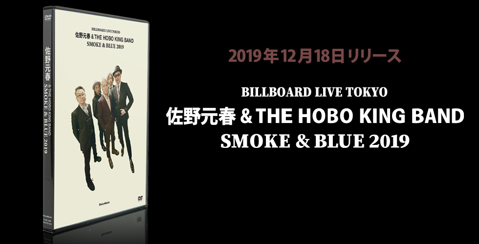 佐野元春 ライブBlu-ray/DVD BILLBOARD LIVE TOKYO 'SMOKE & BLUE