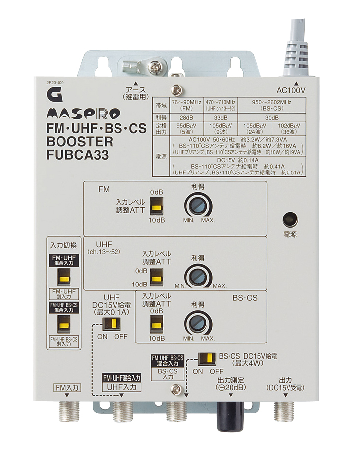 FM・UHF・BS・CSブースター FUBCA33 | マスプロ電工