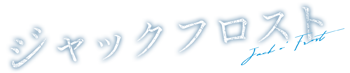 Blu-ray＆DVD-BOX情報 | ジャックフロスト | ドラマシャワー | MBS