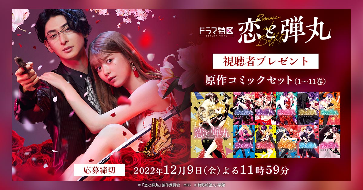 原作コミックスセット（1～11巻）プレゼント | 恋と弾丸 | ドラマ特区