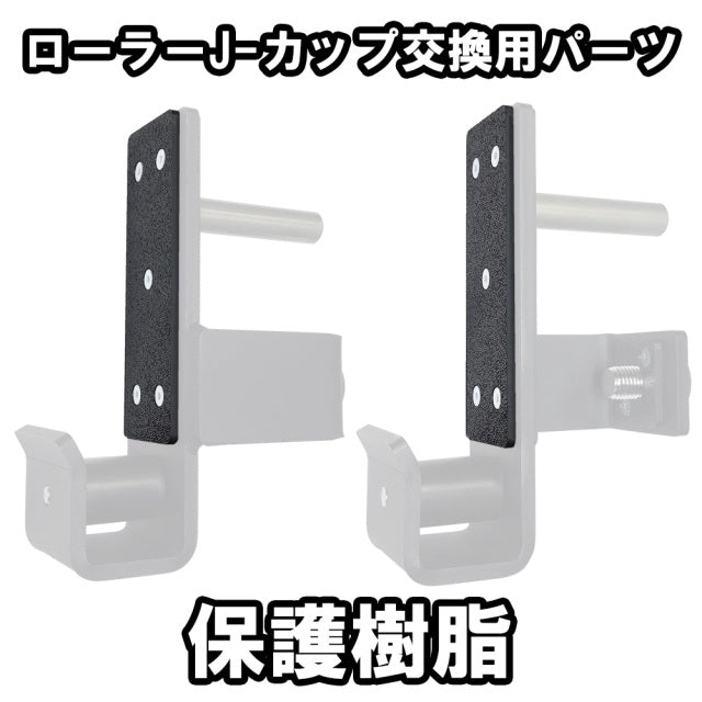 MBC オリジナルラック ローラーJ-カップ交換用パーツ — MBC POWER SHOP