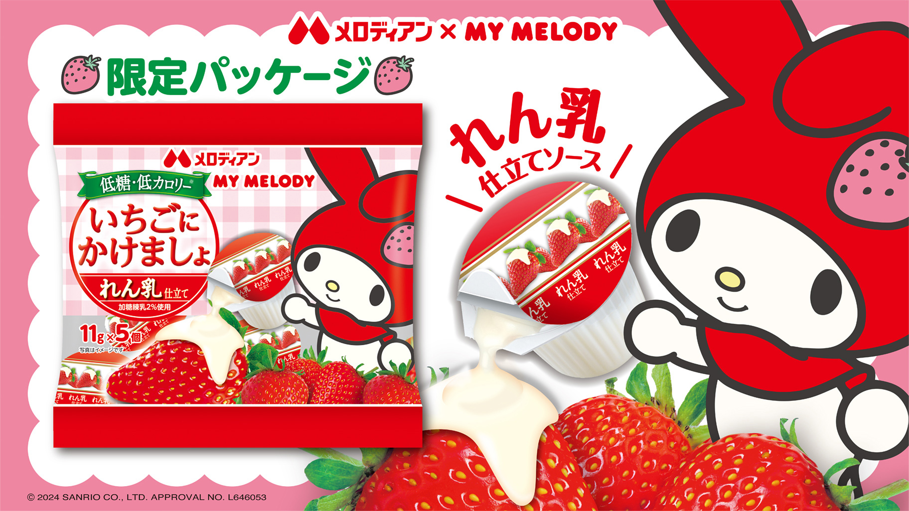 いちごにかけましょ」にマイメロディ限定パッケージが登場！ - 【公式