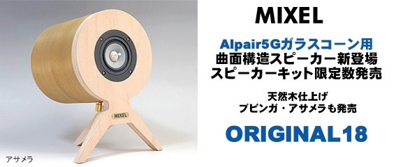スピーカー自作・スピーカーキット・フルレンジ各種スピーカー・ミクセル