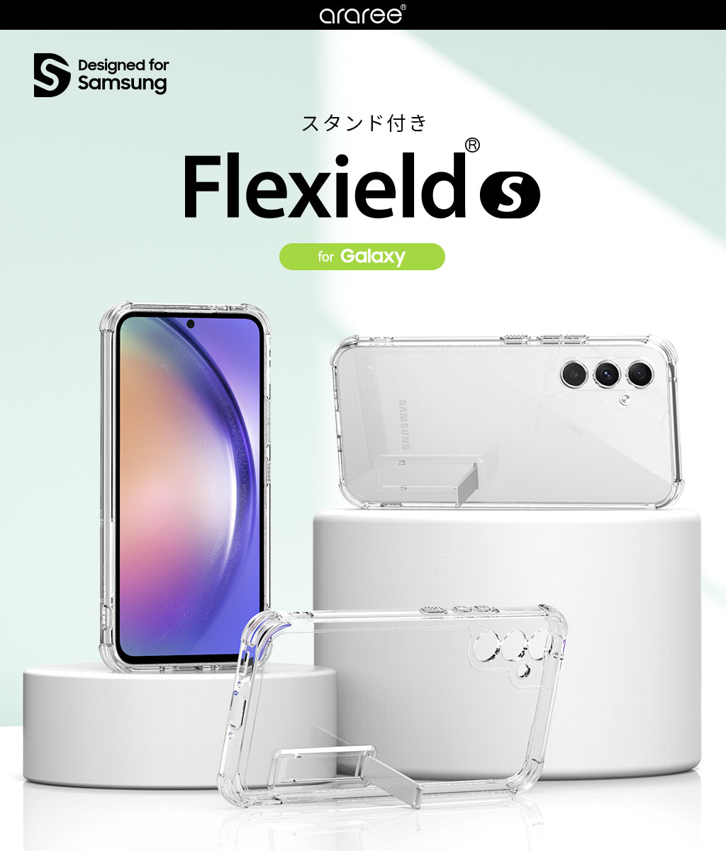スタンド付きFlexield S クリア【Galaxy A54】 - 【公式サイト