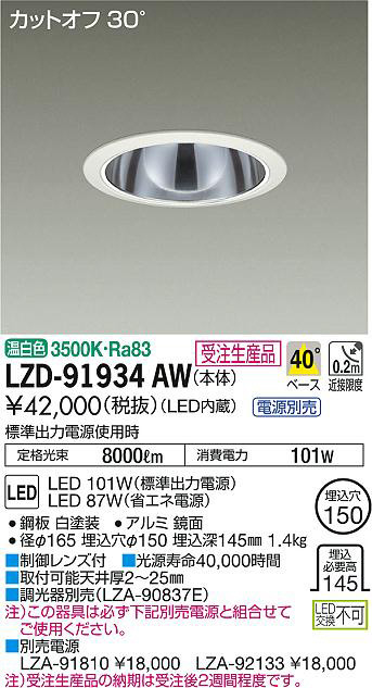 DAIKO 大光電機 ダウンライト LZD-91934AW | 商品紹介 | 照明器具の