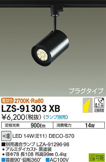 DAIKO 大光電機 スポットライト LZS-91303XB | 商品紹介 | 照明器具の