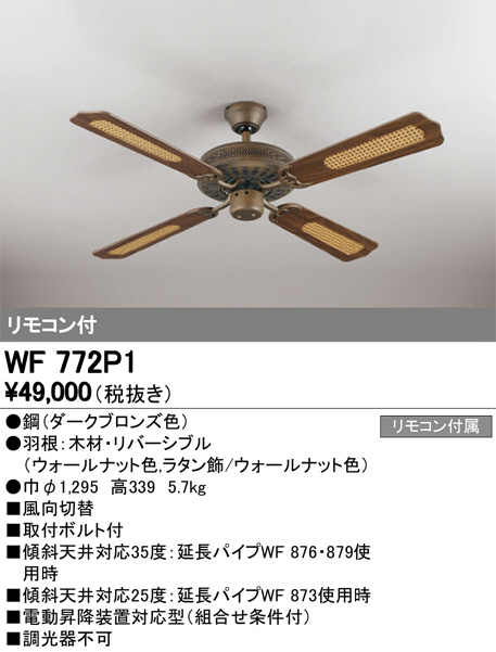 ODELIC オーデリック シーリングファン WF772P1 | 商品紹介 | 照明器具