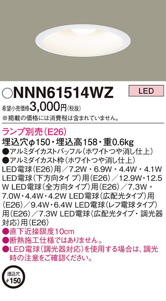 Panasonic ダウンライト NNN61514WZ | 商品紹介 | 照明器具の通信販売