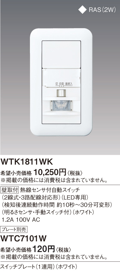 Panasonic 熱線センサ付自動スイッチ（壁用） WTK1811WK | 商品紹介