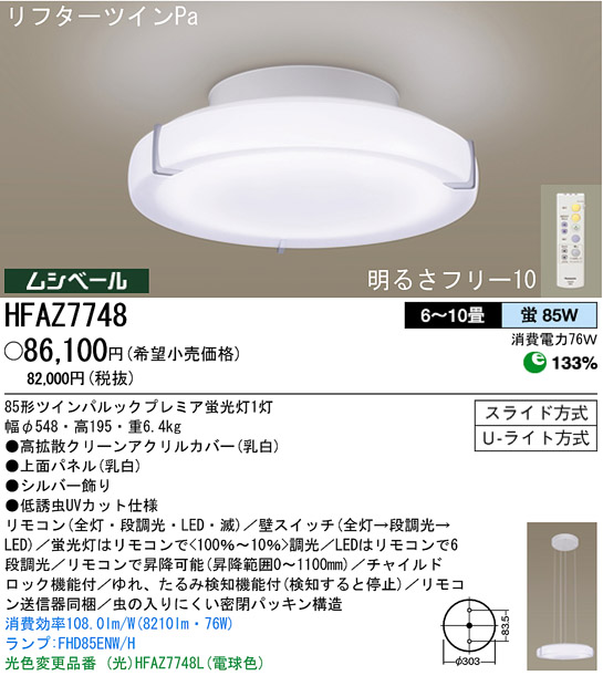 パナソニック電工 PANASONIC シーリングライト HFAZ7748 リモコンで