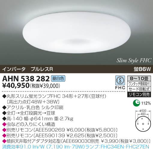 KOIZUMI 蛍光灯シーリング AHN538282 | 商品紹介 | 照明器具の通信販売