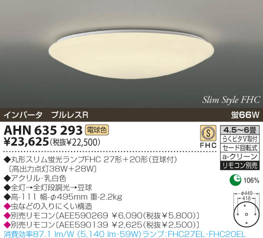 KOIZUMI 蛍光灯シーリング AHN635293 | 商品紹介 | 照明器具の通信販売