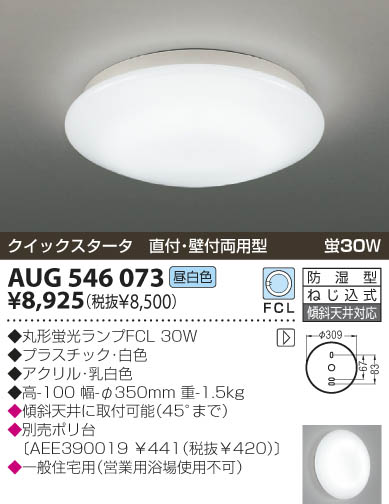 KOIZUMI 防湿型ブラケット AUG546073 | 商品紹介 | 照明器具の通信販売