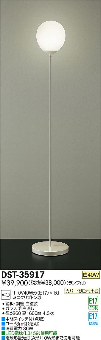 DAIKO 大光電機 スタンド DST-35917 | 商品紹介 | 照明器具の通信販売