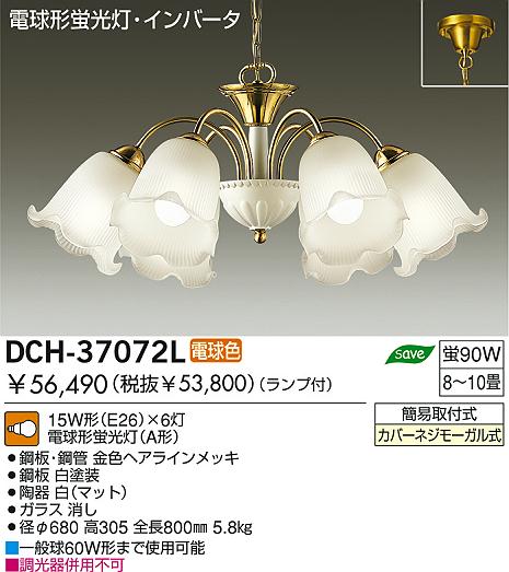 DAIKO ダイコー 大光電機 蛍光灯シャンデリア DCH-37072L | 商品紹介